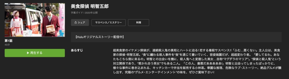 美食探偵 明智五郎 動画を無料視聴